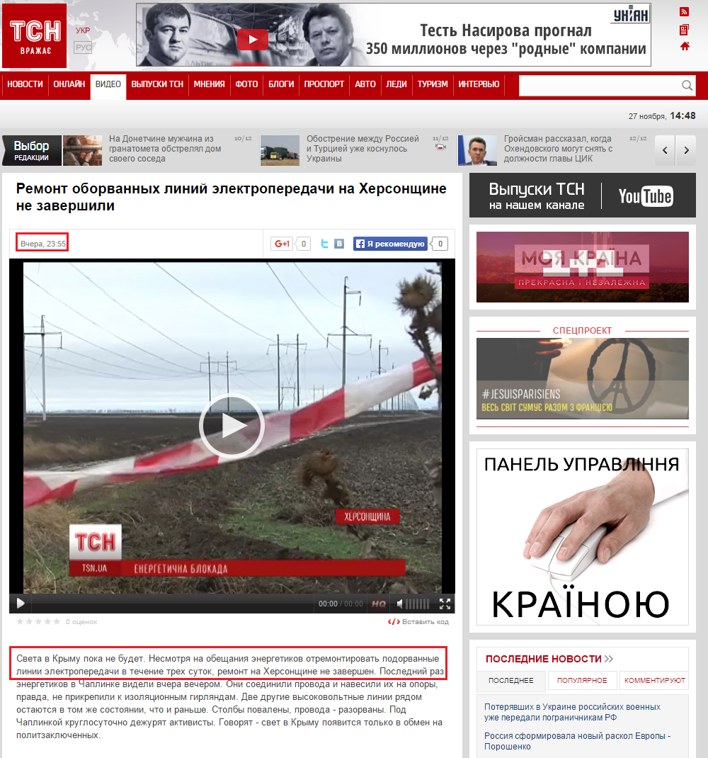 http://ru.tsn.ua/video/video-novini/remont-oborvannyh-liniy-elektroperedachi-na-hersonschine-ne-zavershili.html