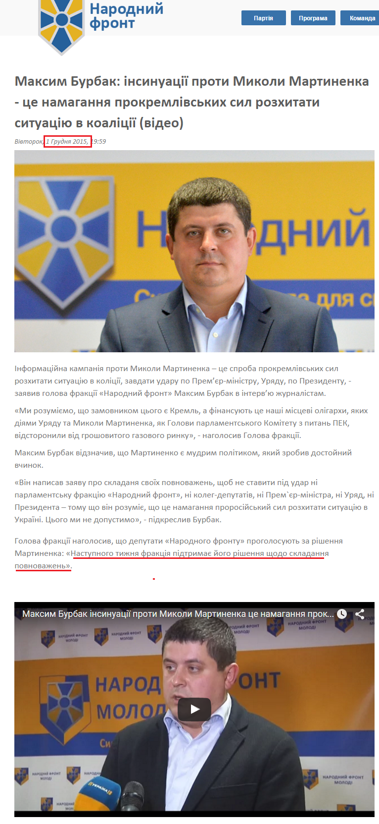 http://nfront.org.ua/news/details/maksim-burbak-insinuaciyi-proti-mikoli-martinenka-ce-namagannya-prokremlivskih-sil-rozhitati-situaciyu-v-koaliciyi
