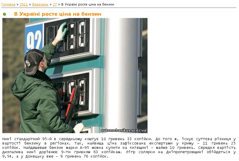 http://automehanikus.ucoz.ua/news/v_ukrajini_roste_cina_na_benzin/2011-09-27-334