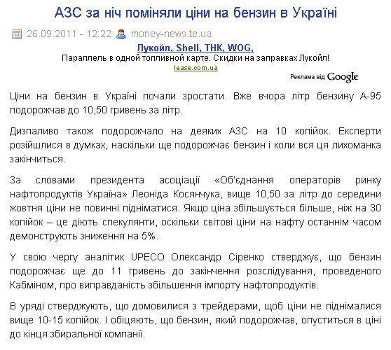 http://money-news.te.ua/2011/09/26/azs-za-nich-pominyaly-tsiny-na-benzyn-v-ukrajini/#more-1358