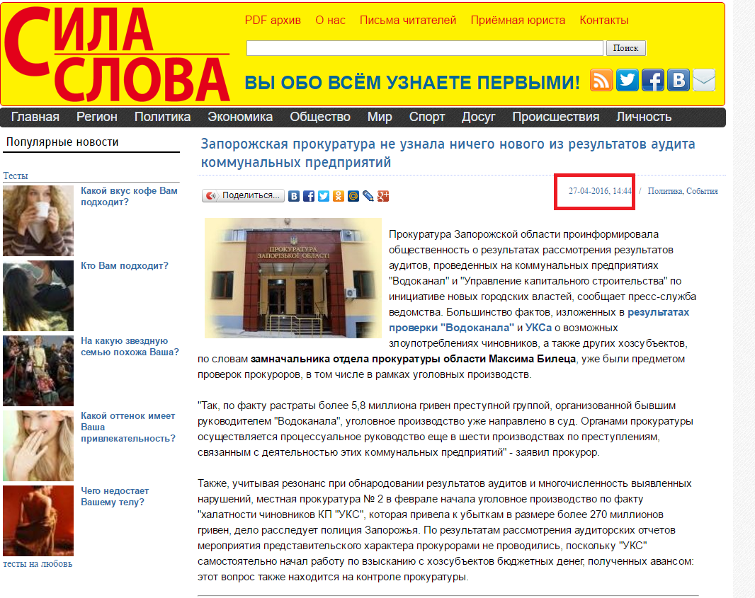 http://silaslova.zp.ua/15824-zaporozhskaya-prokuratura-ne-uznala-nichego-novogo-iz-rezultatov-audita-kommunalnyh-predpriyatiy.html