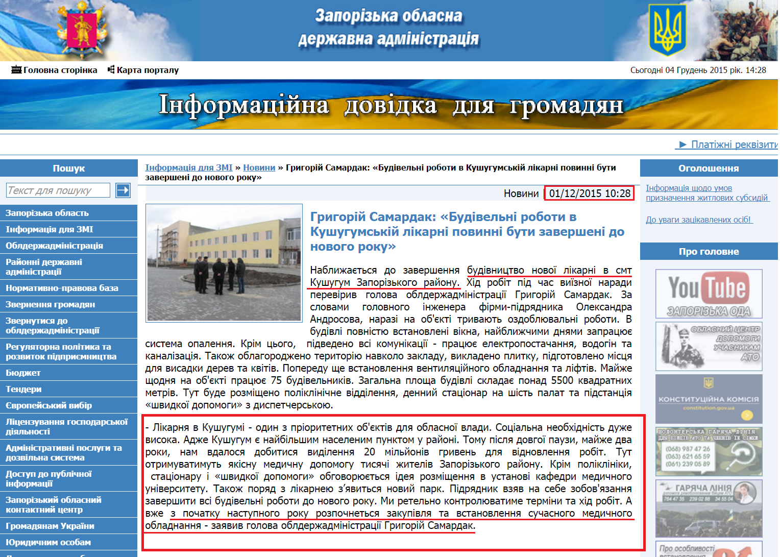 http://www.zoda.gov.ua/news/29529/grigoriy-samardak-budivelni-roboti-v-kushugumskiy-likarni-povinni-buti-zaversheni-do-novogo-roku.html
