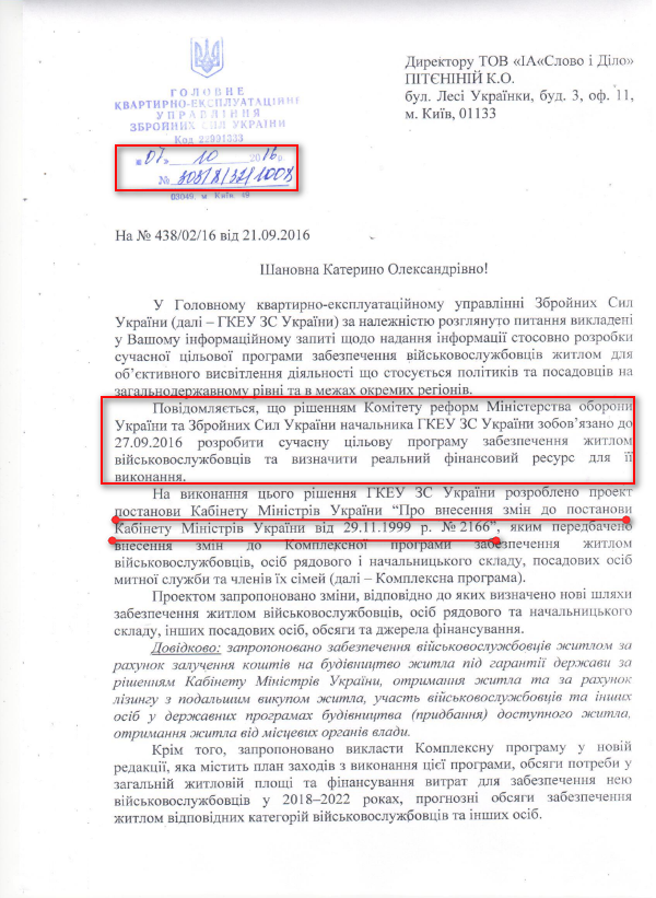Лист Збройних Сил України від 7 жовтня 2016 року