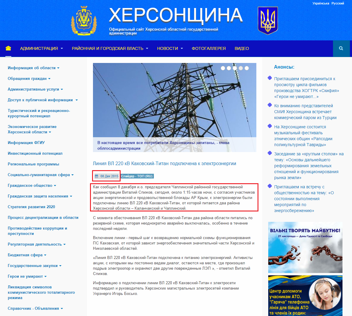 http://www.khoda.gov.ua/ru/56-slajder-novosti-ru/15378-liniya-vl-220-kv-kakhovskij-titan-podklyuchena-k-elektroenergii