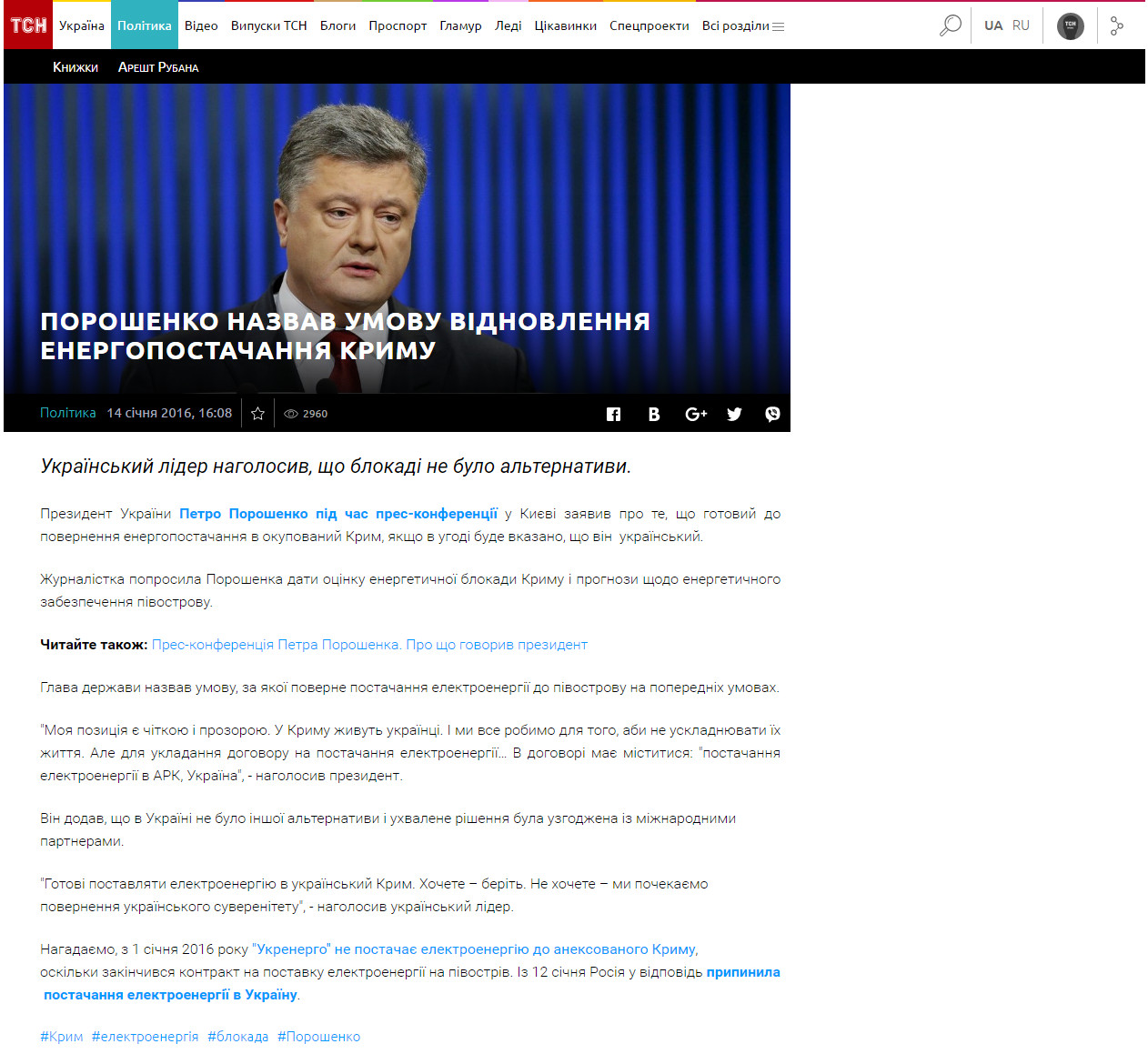 https://tsn.ua/politika/poroshenko-nazvav-umovu-vidnovlennya-energopostachannya-krimu-571393.html