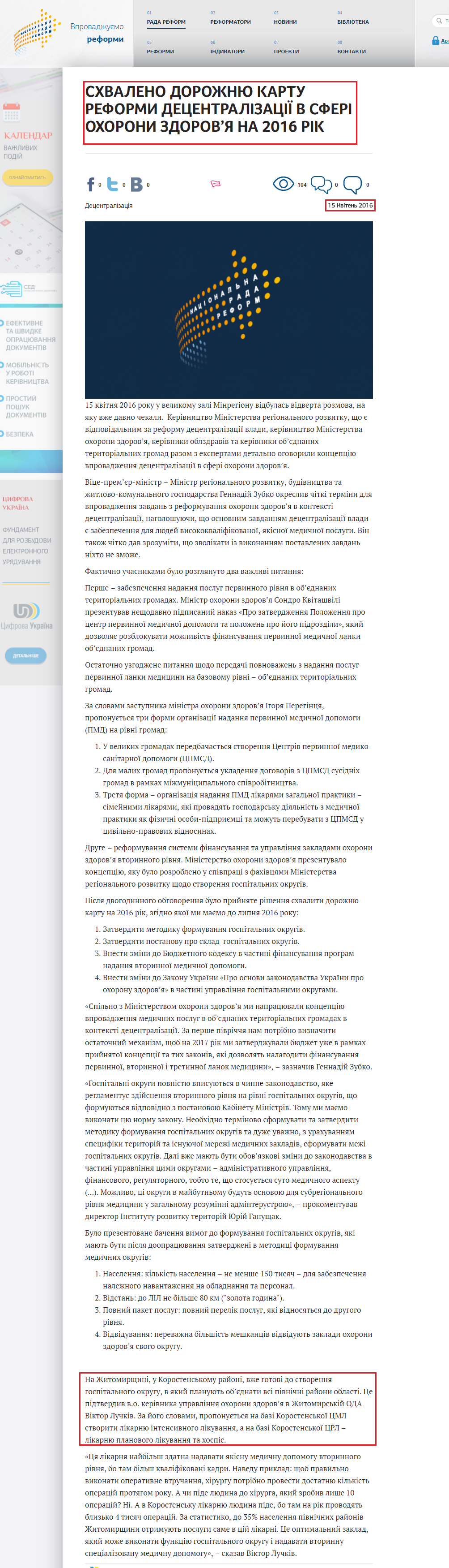 http://reforms.in.ua/ua/news/shvaleno-dorozhnyu-kartu-reformy-decentralizaciyi-v-sferi-ohorony-zdorovya-na-2016-rik