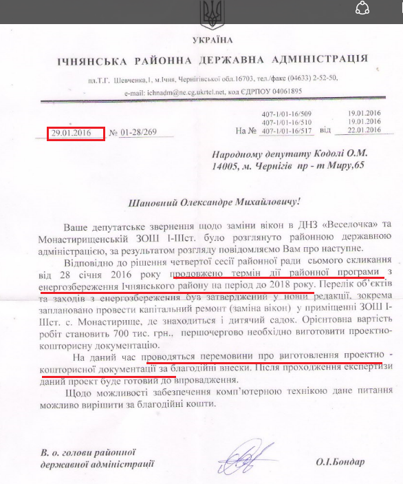 Лист в.о. голови Ічнянської районної державної адміністрації О. Бондара від 29 січня 2016 року