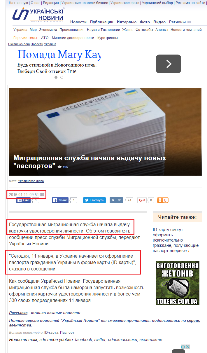 http://ukranews.com/news/195396.Migratsionnaya-sluzhba-nachala-vidachu-novih-pasportov.ru