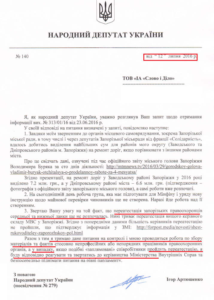 Лист народного депутата Ігоря Артюшенка від 12 липня 2016 року № 140