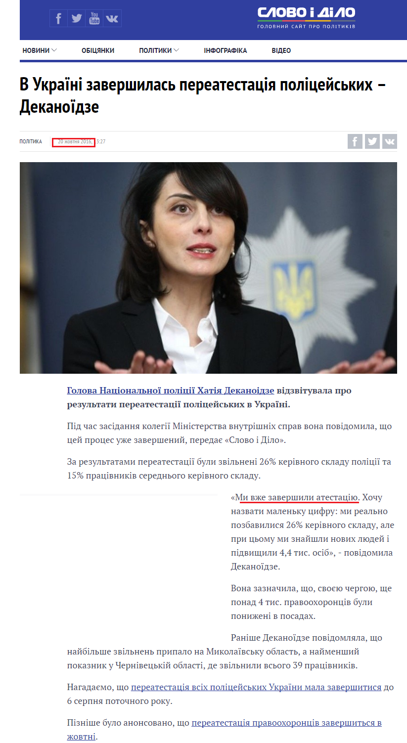 http://www.slovoidilo.ua/2016/10/20/novyna/polityka/v-ukrayini-zavershylas-pereatestacziya-policejskyx-dekanayidze