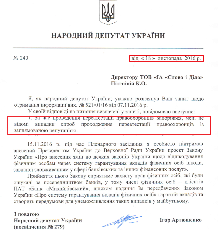 Лист народного депутата Ігоря Артюшенка від 18 листопада 2016 року
