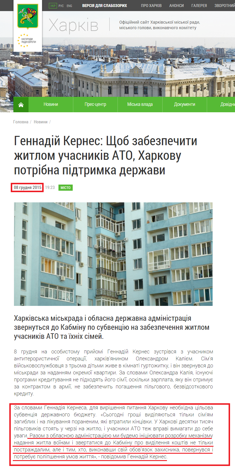 http://www.city.kharkov.ua/uk/publication/gennadiy-kernes-schob-zabezpechiti-zhitlom-uchasnikiv-ato-kharkovu-potribna-pidtrimka-derzhavi-30205.html
