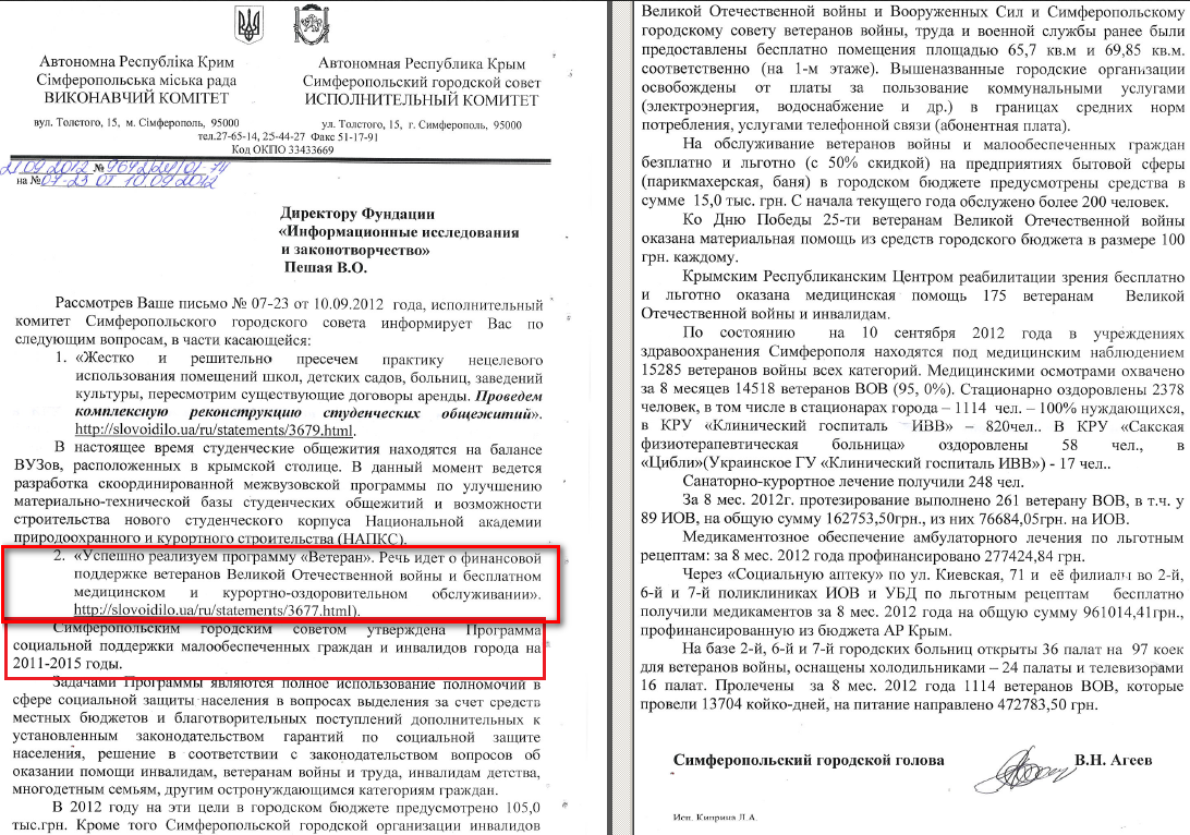 Лист міського голови Сімферополя В.М.Агеєва від 21 вересня 2012 року