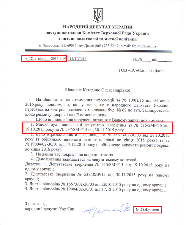 Лист народного депутата Миколи Фролова від 18 січня 2016 року №17/ТОВ/16