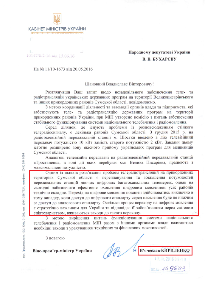 Відповідь віце-прем'єр-міністра В'ячеслава Кириленка від 21.06.2016 року