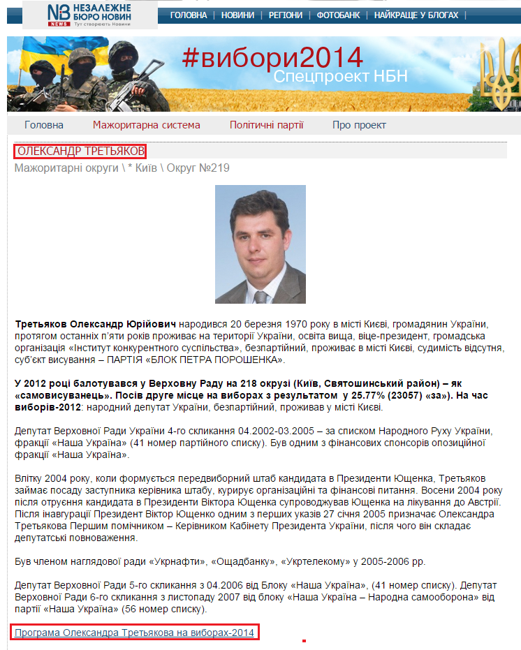 http://nbnews.com.ua/ua/rada2014/candidat/4146/
