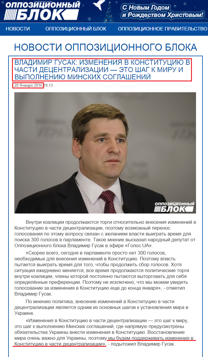 http://opposition.org.ua/news/volodimir-gusak-zmini-do-konstituci-v-chastini-decentralizaci-ce-krok-do-miru-ta-vikonannya-minskikh-ugod.html
