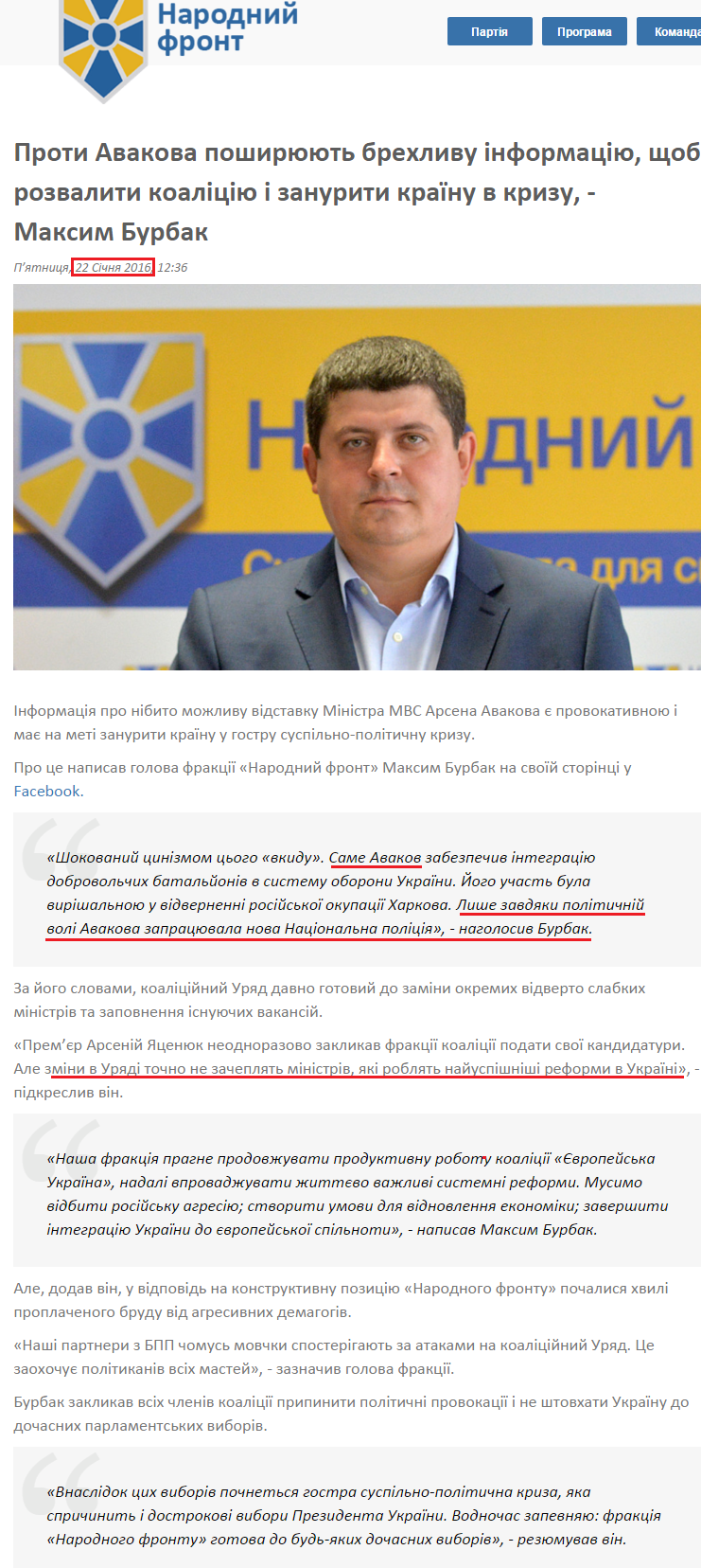 http://nfront.org.ua/news/details/proti-avakova-poshiryuyut-brehlivu-informaciyu-shob-rozvaliti-koaliciyu-i-zanuriti-krayinu-v-krizu-maksim-burbak