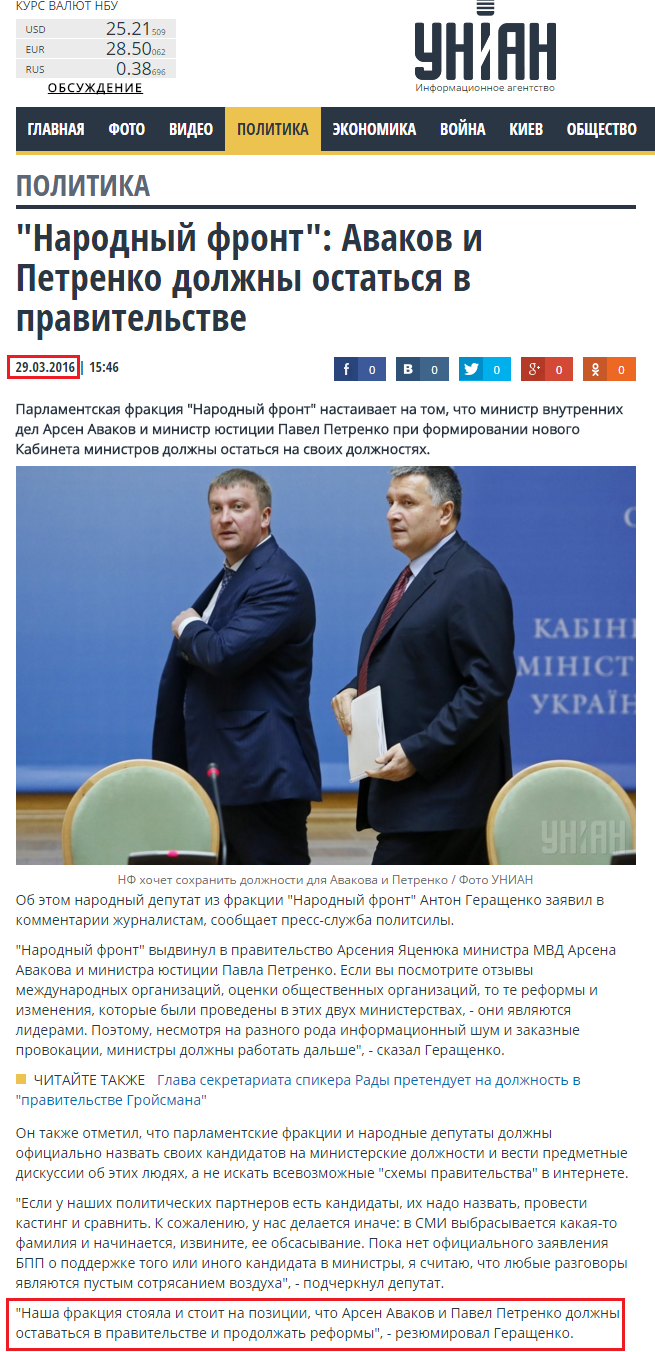 http://www.unian.net/politics/1303489-narodnyiy-front-avakov-i-petrenko-doljnyi-ostatsya-v-pravitelstve.html
