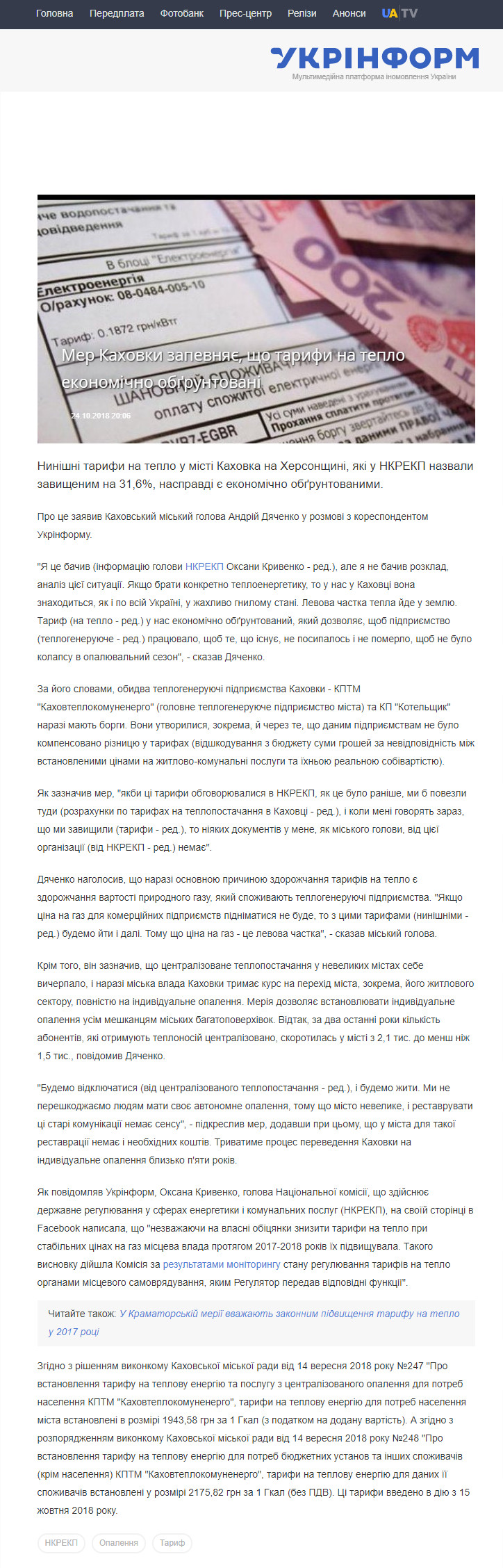 https://www.ukrinform.ua/rubric-regions/2565556-mer-kahovki-zapevnae-so-tarifi-na-teplo-ekonomicno-obgruntovani.html