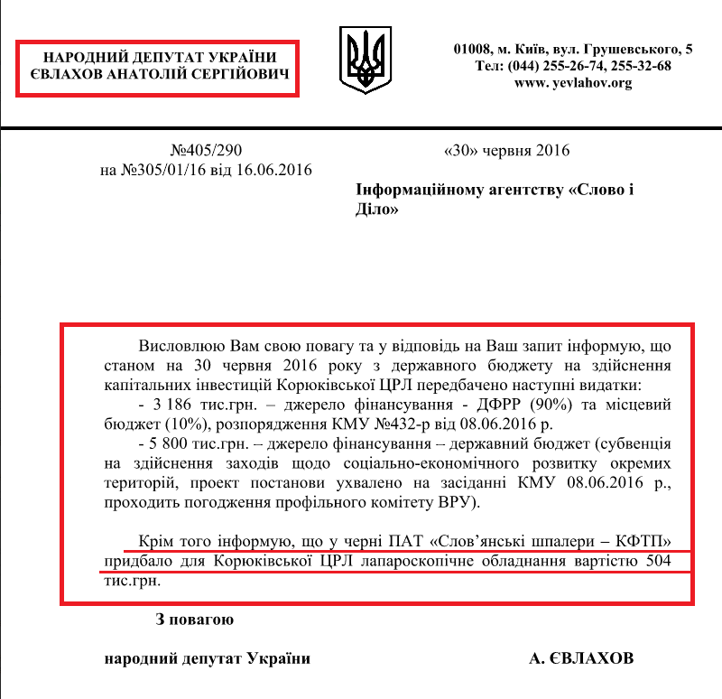 Лист від народного депутата А.Євлахова