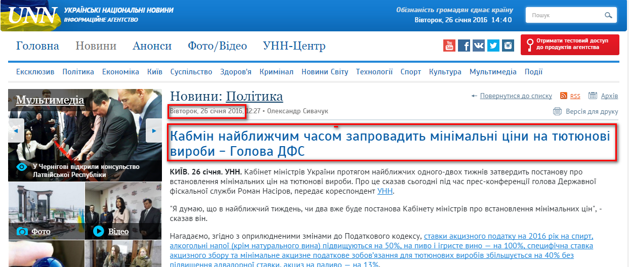 http://www.unn.com.ua/uk/news/1541448-kabmin-nayblizhchim-chasom-zaprovadit-minimalni-tsini-na-tyutyunovi-virobi-r-nasirov
