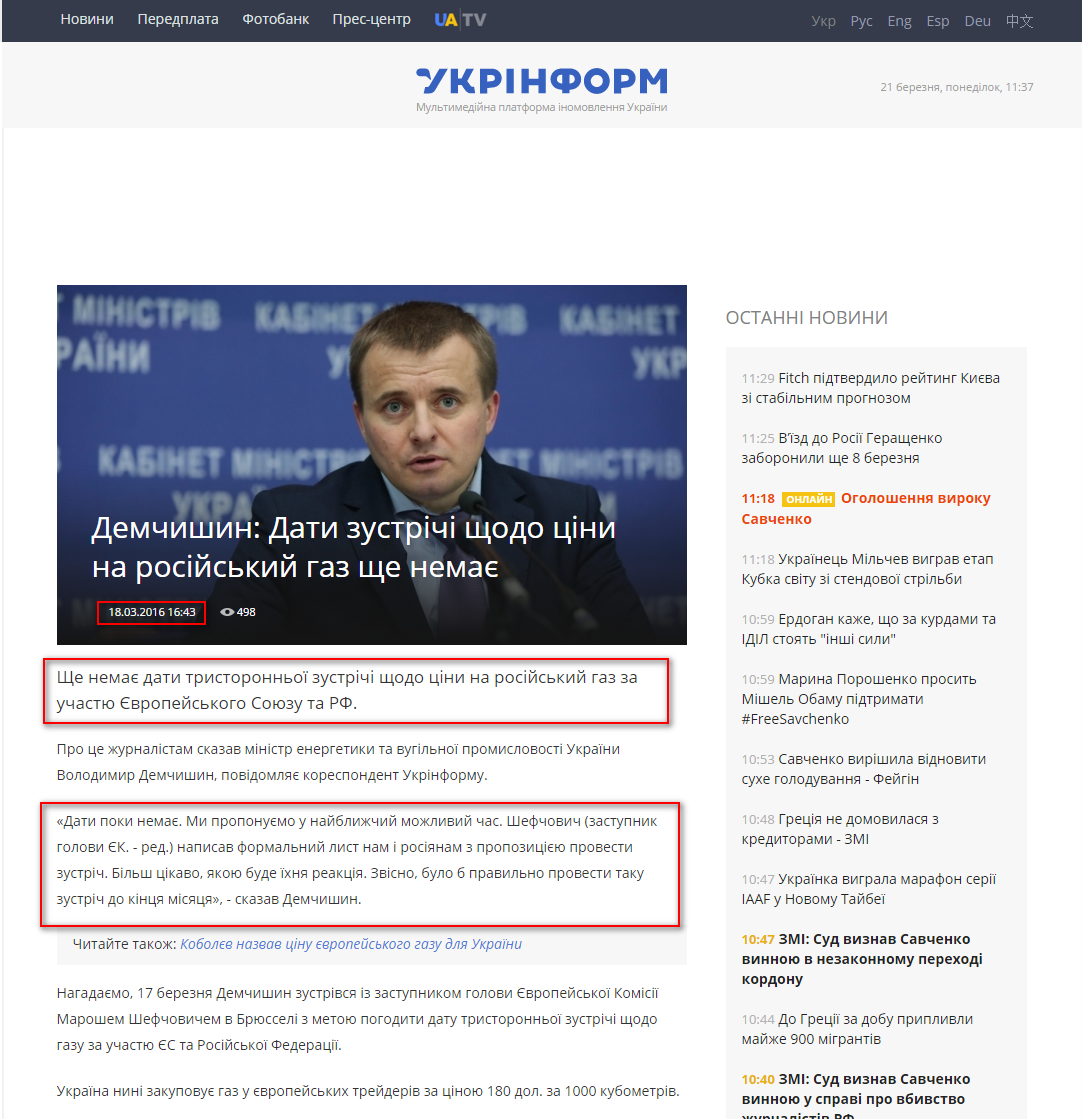 http://www.ukrinform.ua/rubric-politycs/1984708-demcisin-dati-zustrici-sodo-cini-na-rosijskij-gaz-se-nemae.html
