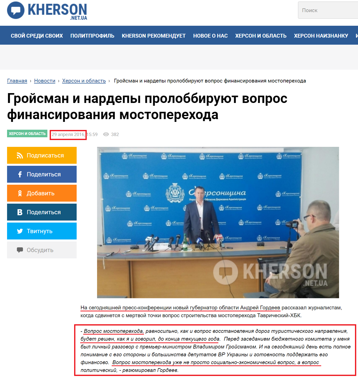 http://kherson.net.ua/news/-grojsman-i-nardepy-prolobbirujut-vopros-finansirovanija-mostoperehoda