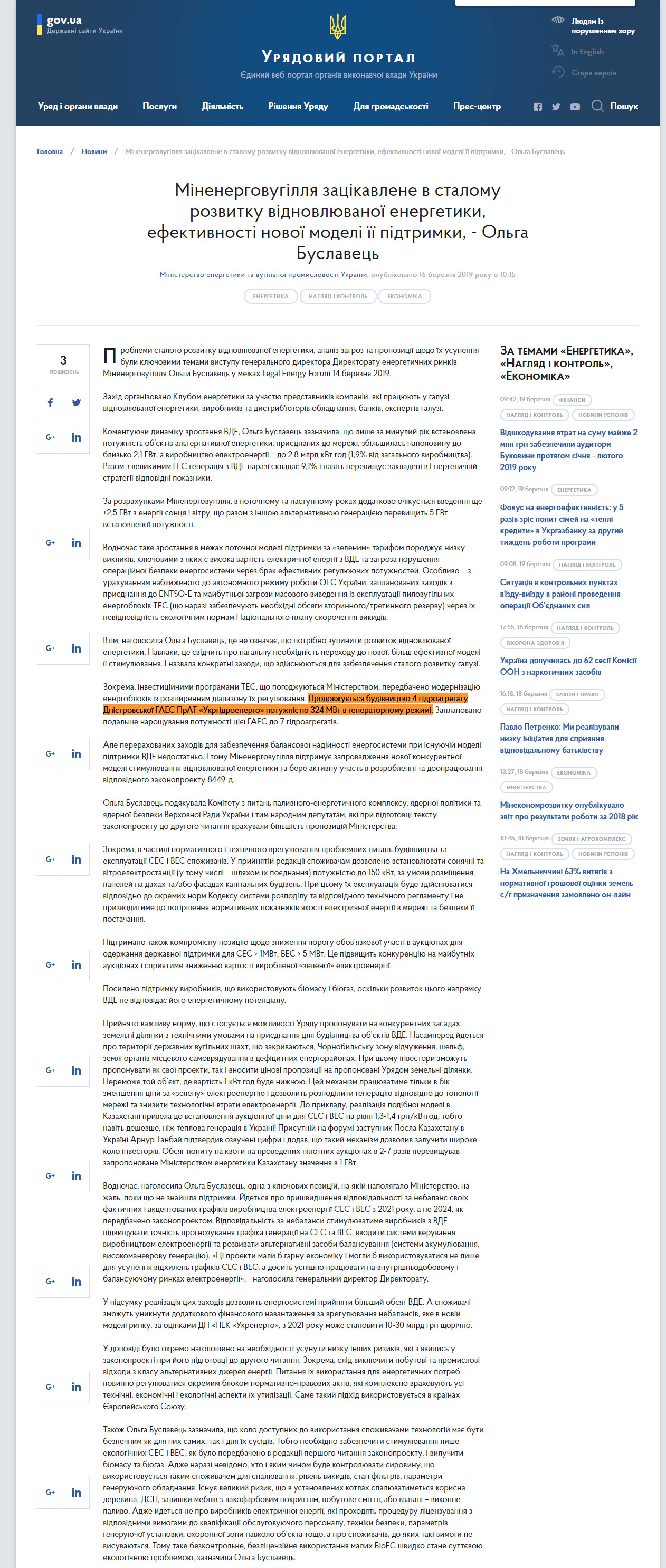 https://www.kmu.gov.ua/ua/news/minenergovugillya-zacikavlene-v-stalomu-rozvitku-vidnovlyuvanoyi-energetiki-efektivnosti-novoyi-modeli-yiyi-pidtrimki-olga-buslavec