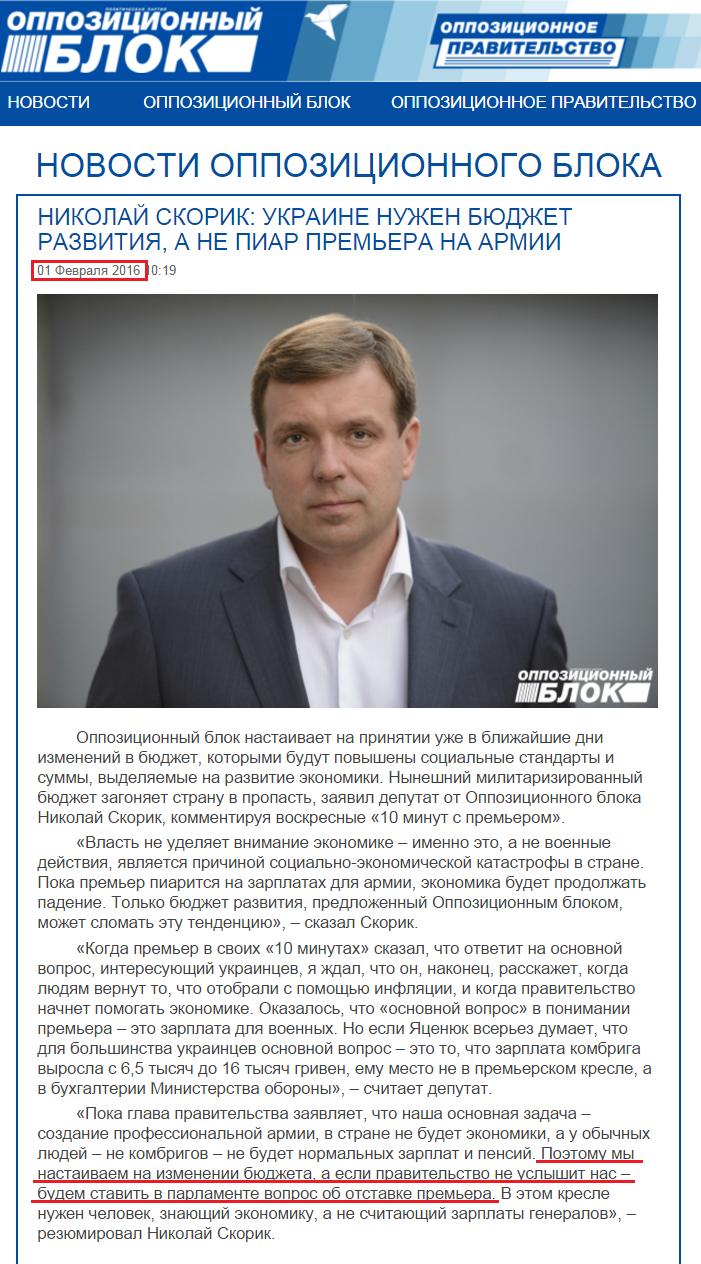 http://opposition.org.ua/news/mikola-skorik-ukrani-potriben-byudzhet-rozvitku-a-ne-piar-premera-na-armi.html