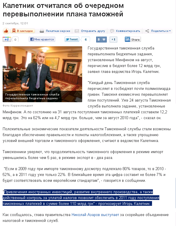http://korrespondent.net/business/economics/1257270-kaletnik-otchitalsya-ob-ocherednom-perevypolnenii-plana-tamozhnej