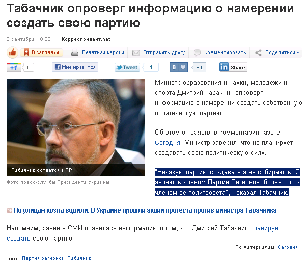 http://korrespondent.net/ukraine/politics/1257221-tabachnik-oproverg-informaciyu-o-namerenii-sozdat-svoyu-partiyu