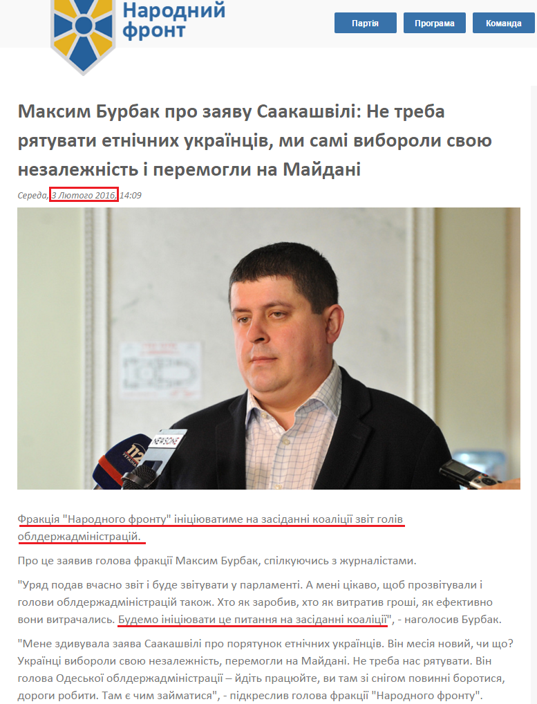 http://nfront.org.ua/news/details/maksim-burbak-pro-zayavu-saakashvili