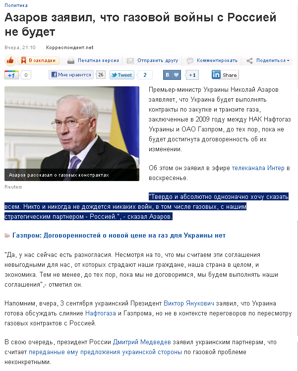 http://korrespondent.net/ukraine/politics/1257807-azarov-zayavil-chto-gazovoj-vojny-s-rossiej-ne-budet