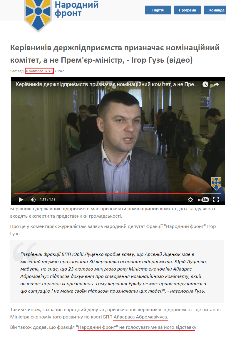 http://nfront.org.ua/news/details/kerivnikiv-derzhpidpriyemstv-priznachaye-nominacijnij-komitet-a-ne-premyer-ministr-igor-guz