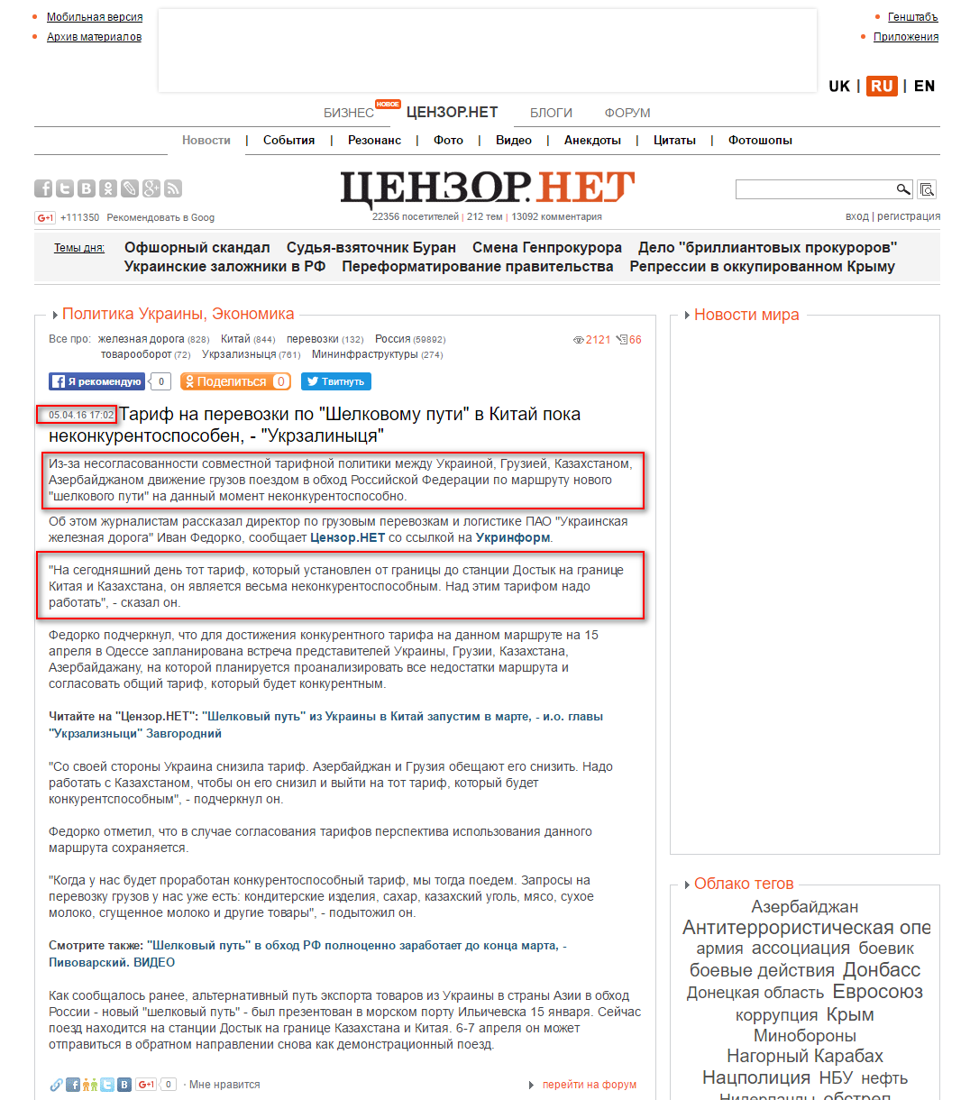 http://censor.net.ua/news/382805/tarif_na_perevozki_po_shelkovomu_puti_v_kitayi_poka_nekonkurentosposoben_ukrzalinytsya