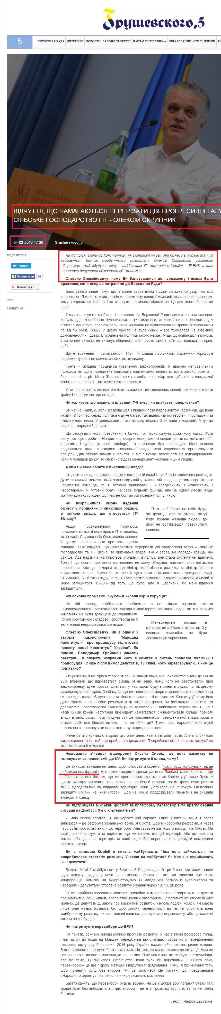 http://grushevskogo5.com/interview/v-dchuttya-shcho-namagayutsya-perer-zati-dv-progresivn-galuz-s-lske-gospodarstvo-it-oleks-y-skripnik/