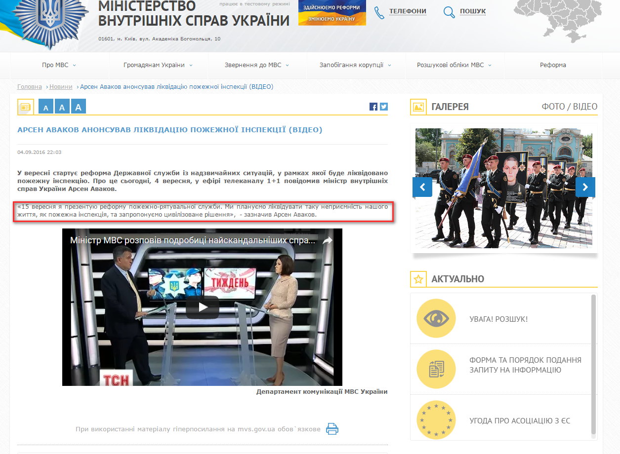 http://www.mvs.gov.ua/ua/news/2668_Arsen_Avakov_anonsuvav_likvidaciyu_pozhezhnoi_inspekcii_VIDEO_.htm