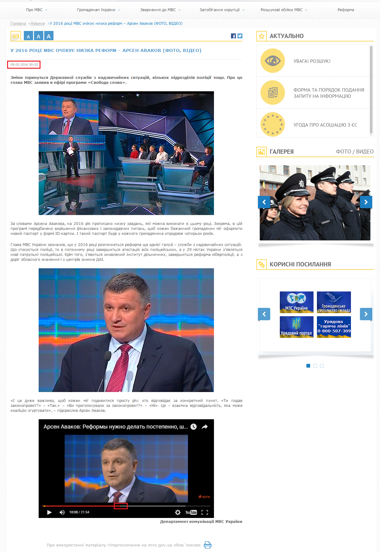 http://www.mvs.gov.ua/ua/news/595_U_2016_roci_MVS_ochiku_nizka_reform__Arsen_Avakov_FOTO_VIDEO.htm