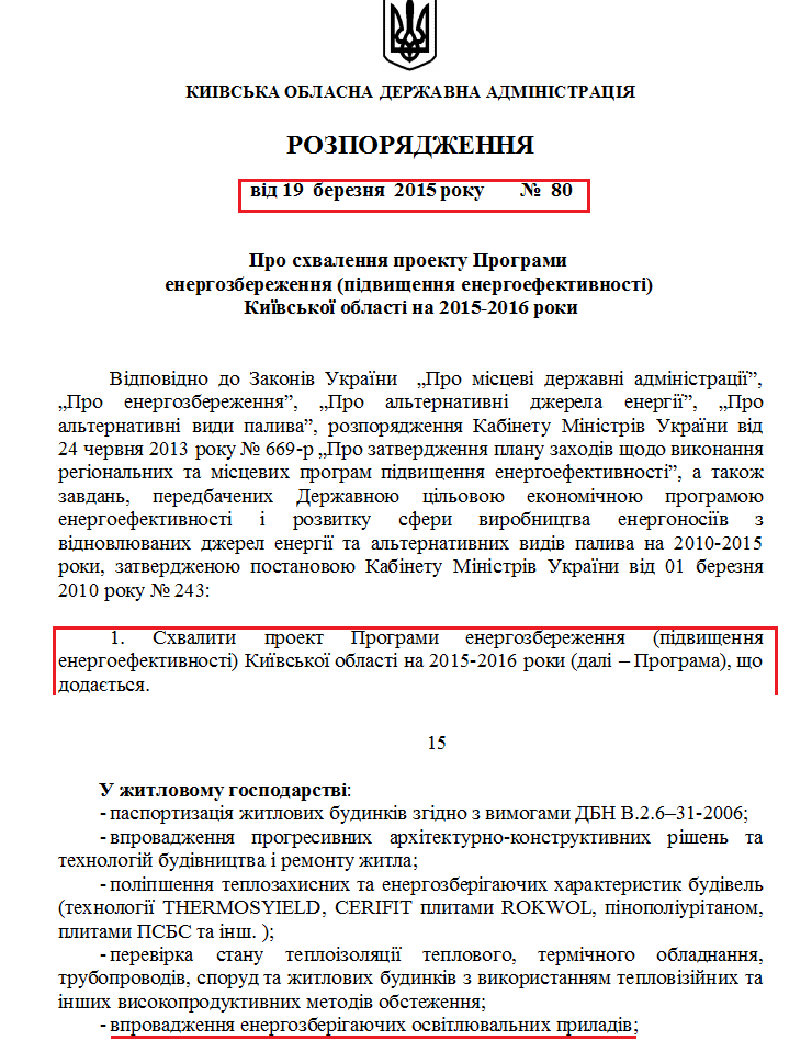 Розпорядження Київської обласної державної адміністрації №80 від 19 березня 2015 року