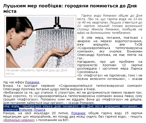 http://provolyn.com/news_2011-08-17/9534-luckim-mer-poobicyav-gorodyani-pomiyutsya-do-dnya-mista.html