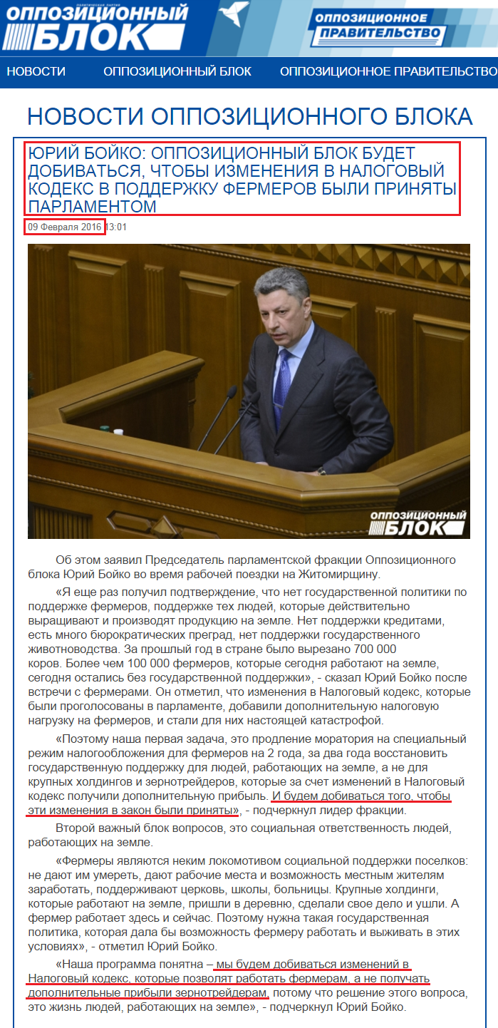 http://opposition.org.ua/news/yurij-bojko-opozicijnij-blok-bude-dobivatisya-shhob-zmini-do-podatkovogo-kodeksu-na-pidtrimku-fermeriv-buli-prijnyati-parlamentom.html