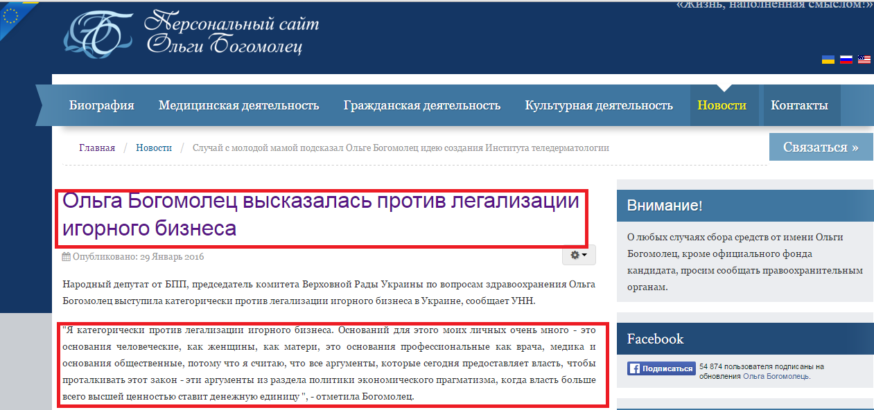 http://bogomolets.com/ru/news/1661-olga-bogomolets-vyskazalas-protiv-legalizatsii-igornogo-biznesa