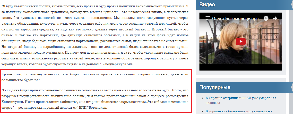 http://bogomolets.com/ru/news/1661-olga-bogomolets-vyskazalas-protiv-legalizatsii-igornogo-biznesa