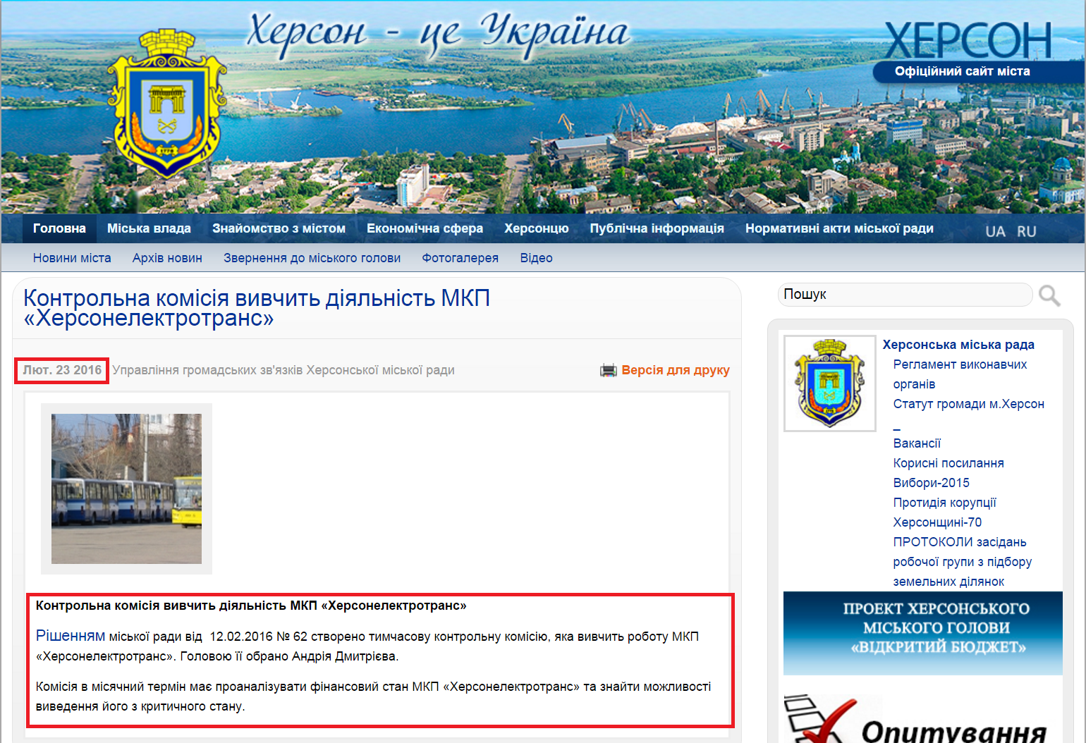http://www.city.kherson.ua/news_detail/kontrolna-komisiya-vivchit-diyalnist-mkp-hersonelektrotrans