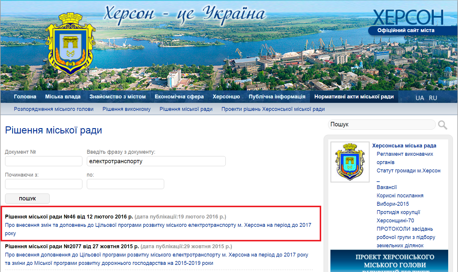 http://www.city.kherson.ua/act_search/3?number=&text=%D0%B5%D0%BB%D0%B5%D0%BA%D1%82%D1%80%D0%BE%D1%82%D1%80%D0%B0%D0%BD%D1%81%D0%BF%D0%BE%D1%80%D1%82%D1%83&date_from=&date_to=&search=1