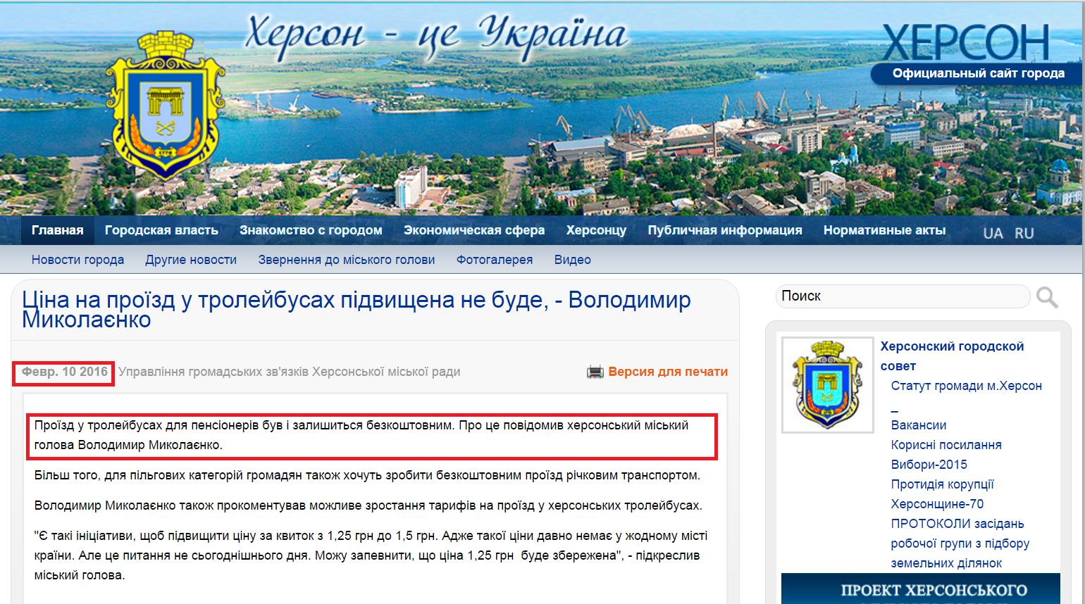 http://www.city.kherson.ua/news_detail/cina-na-proyizd-u-trolyaybusah-pidvishena-ne-bude-volodimir-mikolayenko