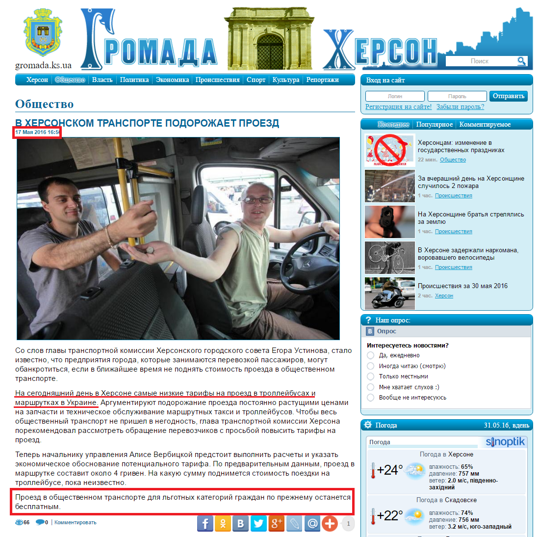 http://gromada.ks.ua/obschestvo/v-hersonskom-transporte-podorozhaet-proezd/