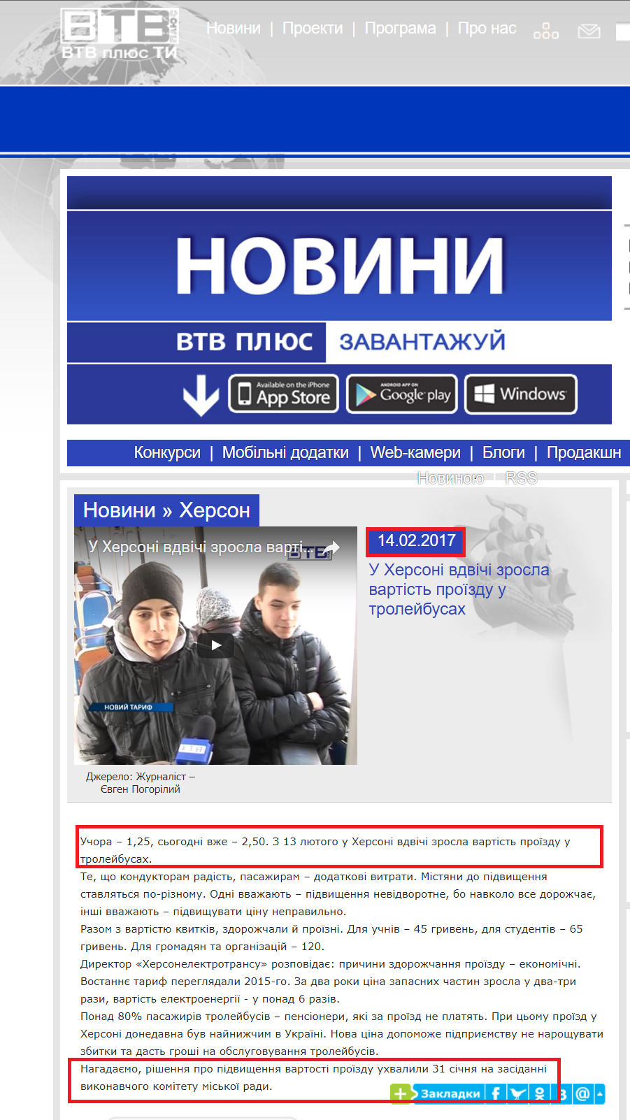 http://www.vtvplus.com.ua/lang/ua/news/kherson/50688-u-herson-vdvch-zrosla-vartst-proyizdu-u-troleybusah.html