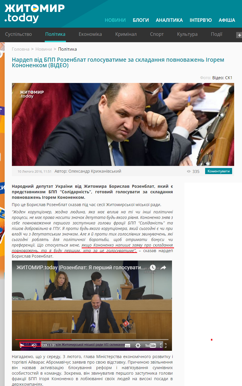 http://zhitomir.today/news/government/nardep_vid_bpp_rozenblat_golosuvatime_za_skladannya_povnovazhen_igorem_kononenkom_video-id12543.html